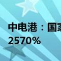 中电港：国家集成电路基金计划减持不超过0.2570%