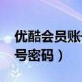 优酷会员账号密码2024年最新（优酷会员账号密码）