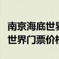 南京海底世界门票价格一览表图片（南京海底世界门票价格）