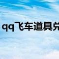 qq飞车道具兑换符8张（qq飞车道具兑换符）