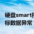 硬盘smart指数异常怎么解决（硬盘smart指标数据异常）