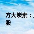 方大炭素：上调回购股份价格上限为6.33元/股