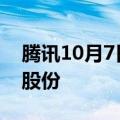 腾讯10月7日以5.017亿港元回购了100万股股份