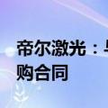 帝尔激光：与光伏龙头企业签署12.29亿元采购合同