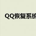 QQ恢复系统官方网站入口（qq恢复系统）