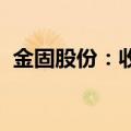 金固股份：收到阿凡达新能源汽车定点通知