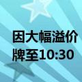 因大幅溢价，中银证券创业板ETF公告明日停牌至10:30