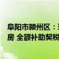 阜阳市颍州区：环卫工人、快递员、外卖员、保安等购买新房 全额补助契税