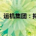 运机集团：拟控股山东欧瑞安电气有限公司