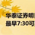 华泰证券明日将普通三方转账时间临时提前：最早7:30可操作