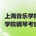 上海音乐学院钢琴考级可以跳级吗（上海音乐学院钢琴考级）