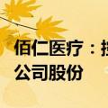 佰仁医疗：控股股东、实际控制人金磊拟增持公司股份