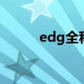 edg全称是什么意思（edg全称）