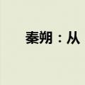 秦朔：从“政策急牛”到“新质长牛”