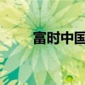 富时中国A50指数期货开盘涨1.2%