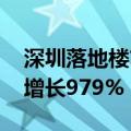 深圳落地楼市新政发布满周 新房成交量同比增长979%