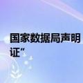 国家数据局声明：从未颁发过“个人数据资产拥有权确权凭证”