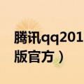 腾讯qq2016官方网下载（腾讯qq2012正式版官方）