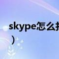 skype怎么打不开怎么回事（skype无法启动）