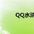 QQ水浒孙二娘（qq水浒孙二娘）