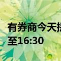 有券商今天提早夜市委托时间 从原20:00提前至16:30