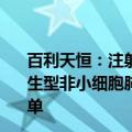 百利天恒：注射用BL-B01D1用于EGFR敏感突变及EGFR野生型非小细胞肺癌患者的2项适应症纳入突破性治疗品种名单