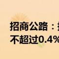 招商公路：持股5%以上股东泰康人寿拟减持不超过0.4%公司股份