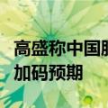 高盛称中国股市仍有上涨潜力，外资关注政策加码预期