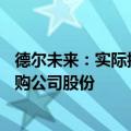 德尔未来：实际控制人、董事长提议3000万元-6000万元回购公司股份