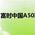 富时中国A50期货未平仓合约数量创纪录新高