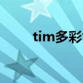 tim多彩气泡（多彩气泡免费使用）