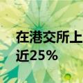 在港交所上市的科创50ETF南方科创板50涨近25%