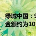 绿城中国：9月销售面积约31万平方米，销售金额约为106亿元