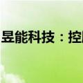 昱能科技：控股孙公司中标4.35亿元储能项目