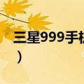 三星999手机特殊功能是什么（三星999手机）