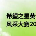 希望之星英语风采大赛2018（希望之星英语风采大赛2014）