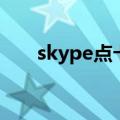 skype点卡和套餐区别（skype点卡）