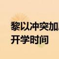 黎以冲突加剧 黎巴嫩宣布推迟全国公立学校开学时间