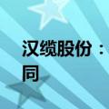 汉缆股份：中标约13.4亿元海外重大经营合同