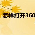 怎样打开360防火墙（怎么打开360防火墙）