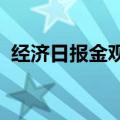 经济日报金观平：积极培育新的就业增长点