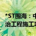 *ST围海：中标4.18亿元余姚市下姚江堤防整治工程施工项目