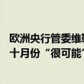 欧洲央行管委维勒鲁瓦：由于通胀低于2%目标的风险上升，十月份“很可能”会降息