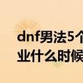 dnf男法5个职业排行2020（dnf男法新3职业什么时候出）