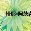 塔耶·阿茨克-塞拉西就任埃塞俄比亚总统