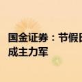 国金证券：节假日预约开户量较过往增长150% 80后、90后成主力军