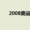 2008奥运福娃名字（2008奥运福娃）