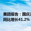 美团报告：国庆消费业态呈现多元化 全国生活服务到店消费同比增长41.2%