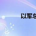 以军总参谋长称不会停止作战