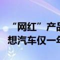 “网红”产品经理宋紫薇被曝已离职，入职理想汽车仅一年